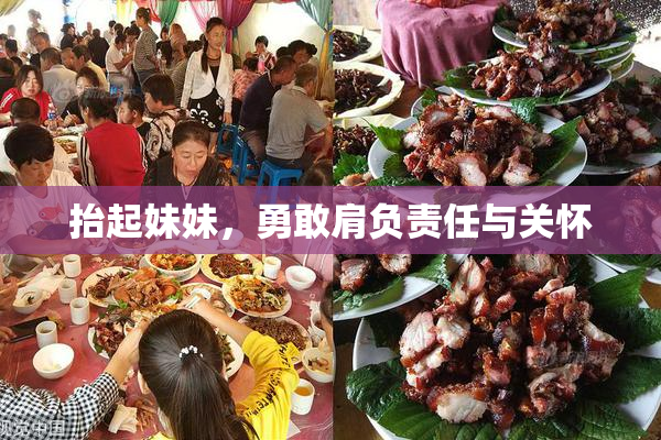 抬起妹妹，勇敢肩负责任与关怀