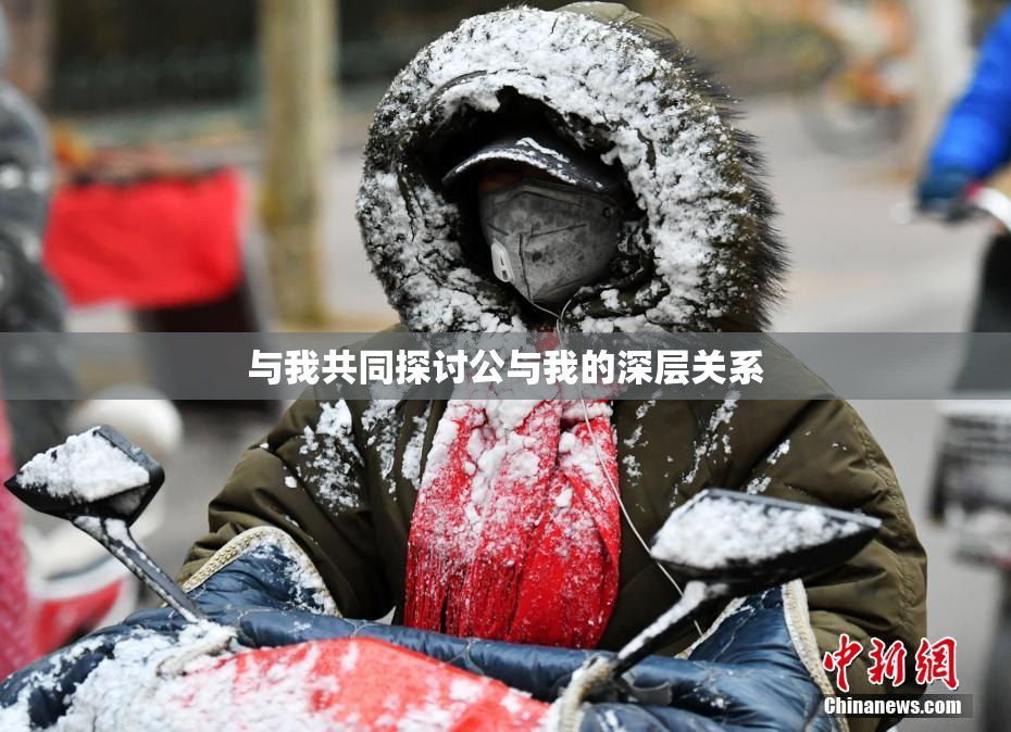 与我共同探讨公与我的深层关系