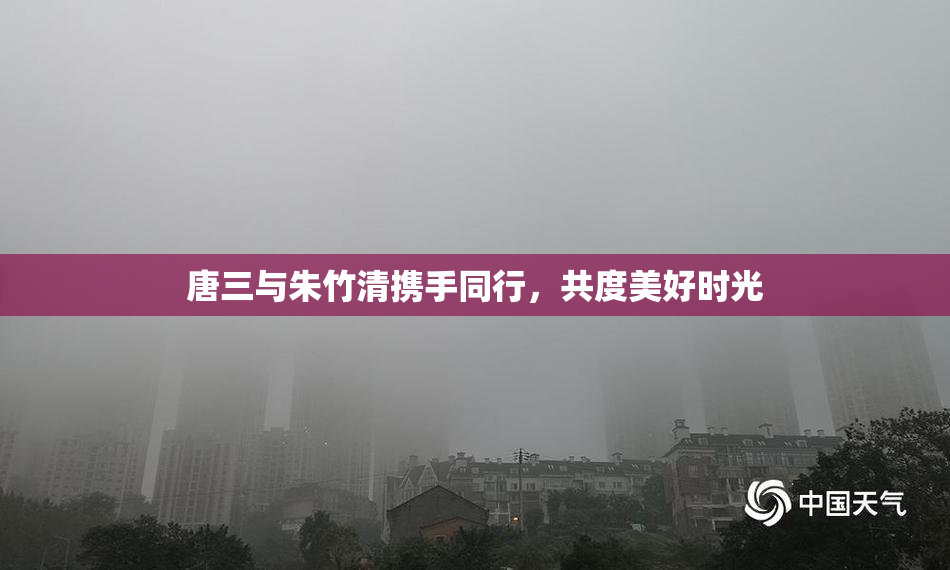 唐三与朱竹清携手同行，共度美好时光