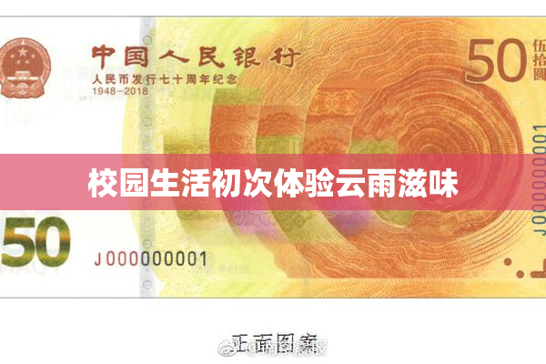 校园生活初次体验云雨滋味