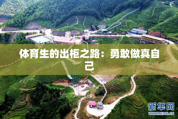 体育生的出柜之路：勇敢做真自己