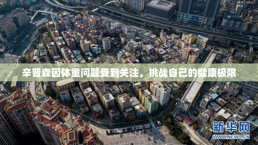 辛普森因体重问题受到关注，挑战自己的健康极限