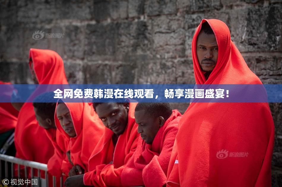 全网免费韩漫在线观看，畅享漫画盛宴！