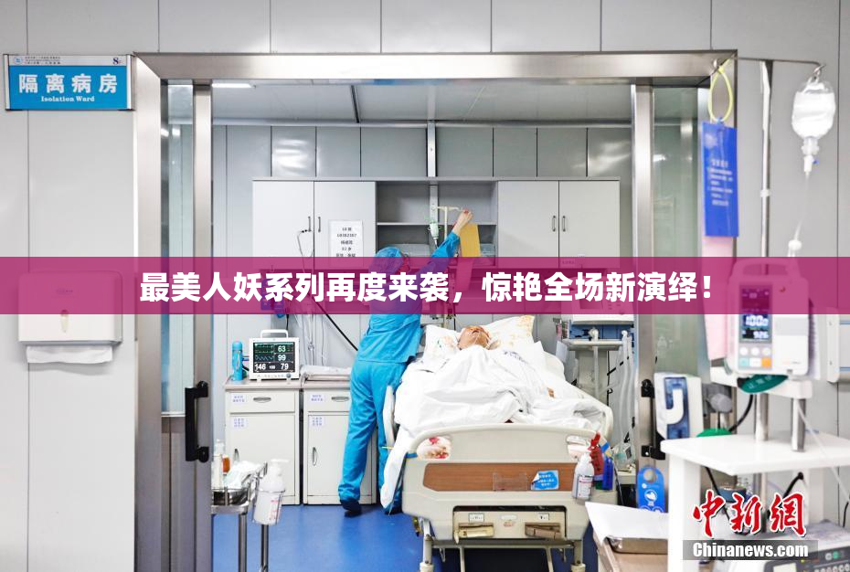 最美人妖系列再度来袭，惊艳全场新演绎！