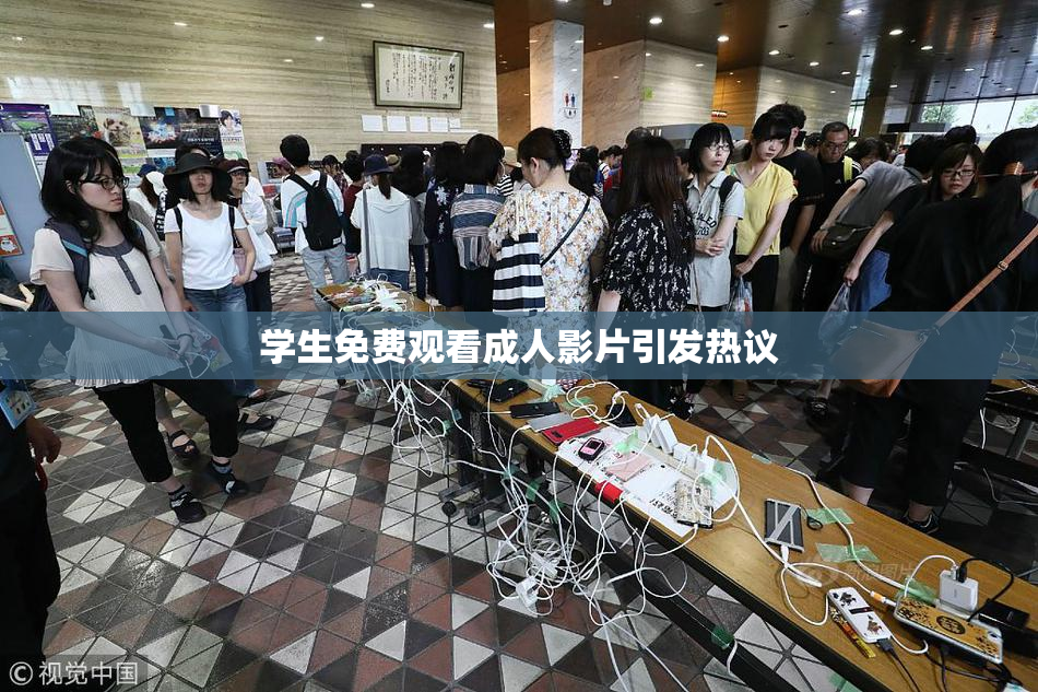 学生免费观看成人影片引发热议