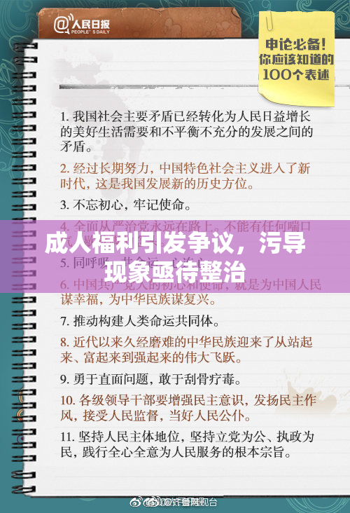 成人福利引发争议，污导现象亟待整治