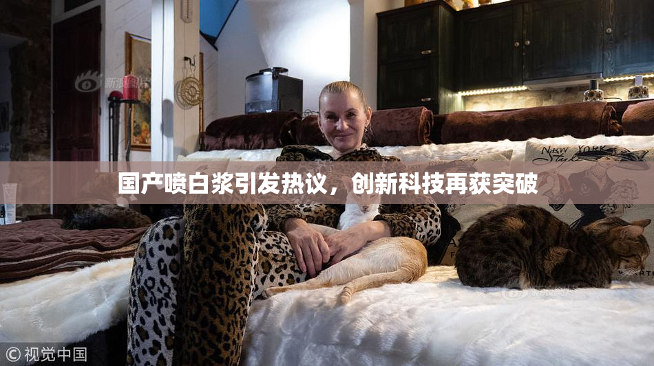国产喷白浆引发热议，创新科技再获突破