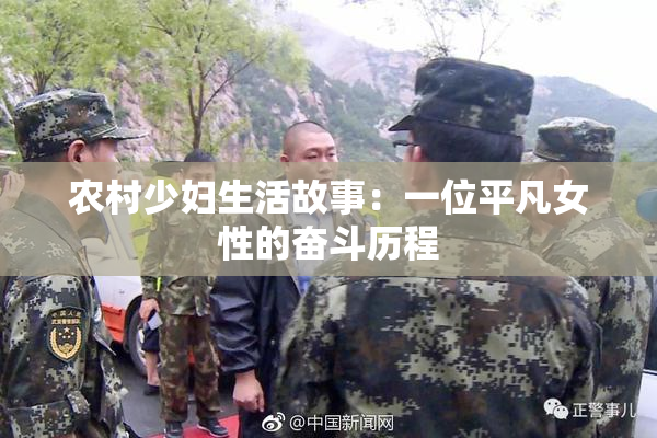 农村少妇生活故事：一位平凡女性的奋斗历程