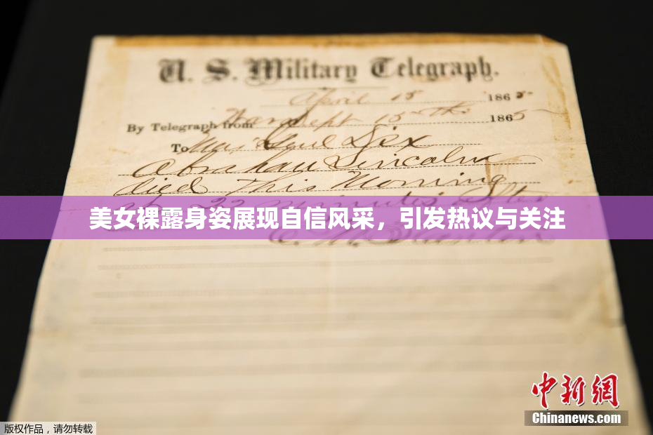 美女裸露身姿展现自信风采，引发热议与关注