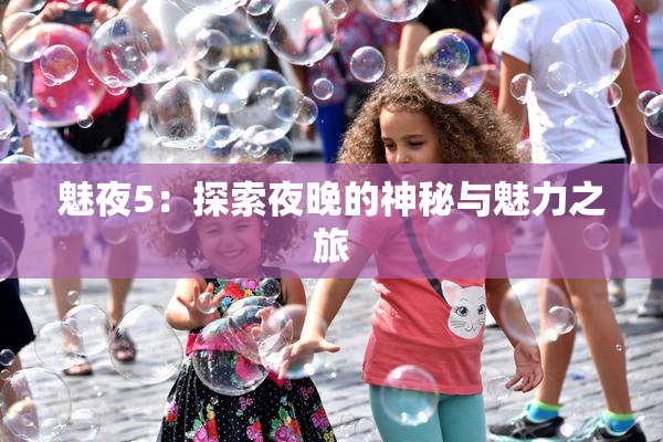 魅夜5：探索夜晚的神秘与魅力之旅