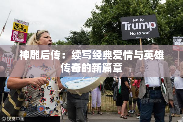 神雕后传：续写经典爱情与英雄传奇的新篇章