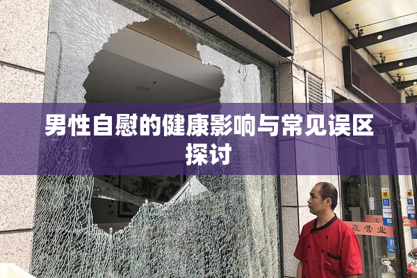 男性自慰的健康影响与常见误区探讨
