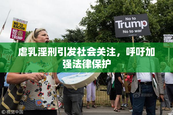 虐乳淫刑引发社会关注，呼吁加强法律保护