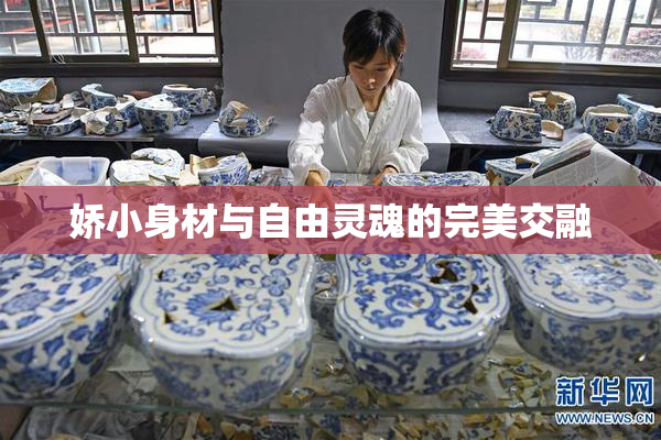 娇小身材与自由灵魂的完美交融