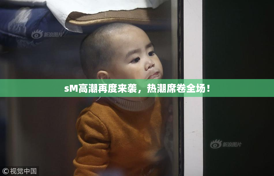 sM高潮再度来袭，热潮席卷全场！