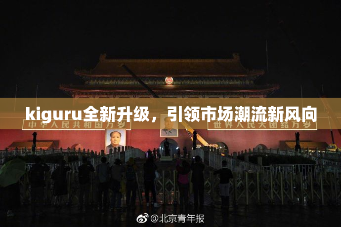 kiguru全新升级，引领市场潮流新风向