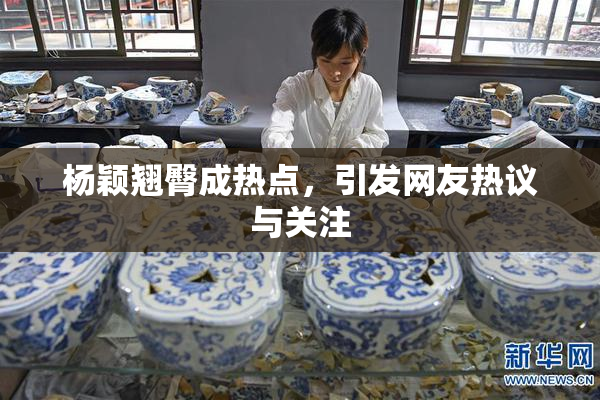 杨颖翘臀成热点，引发网友热议与关注
