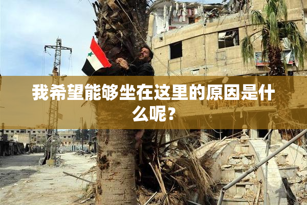 我希望能够坐在这里的原因是什么呢？