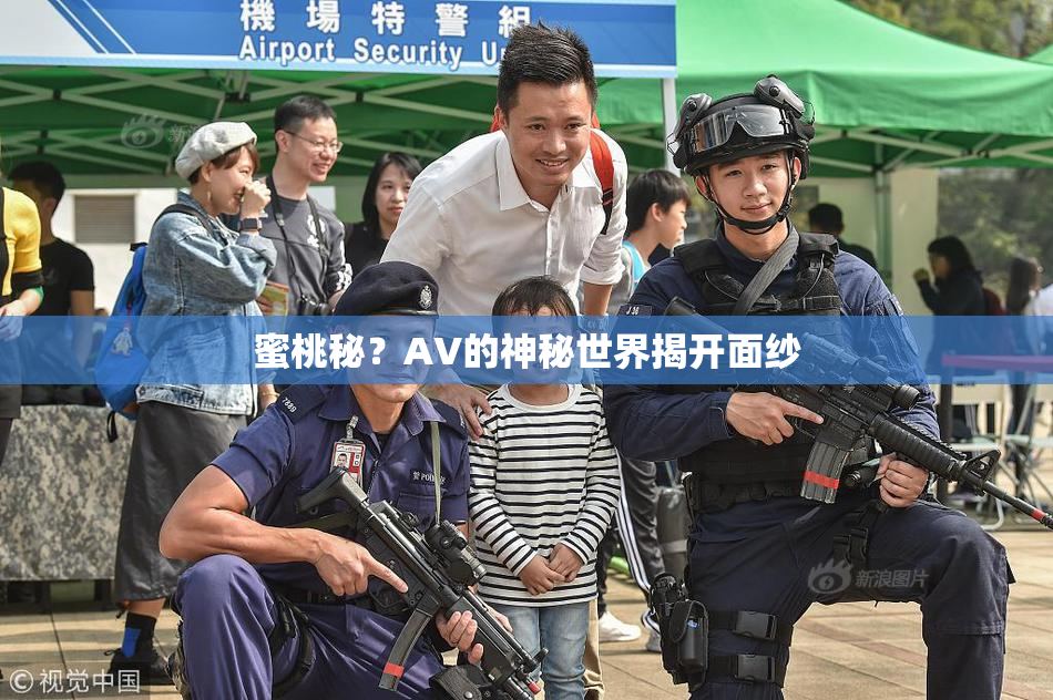 蜜桃秘？AV的神秘世界揭开面纱