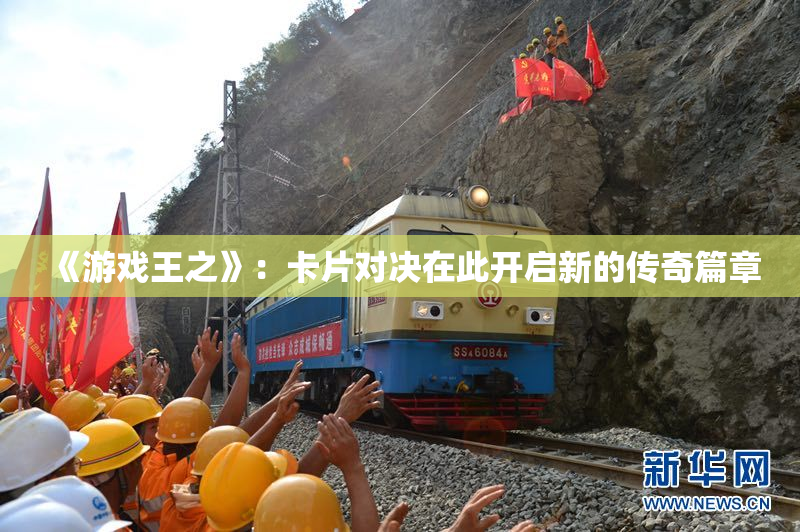 《游戏王之》：卡片对决在此开启新的传奇篇章