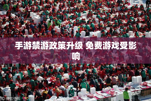 手游禁游政策升级 免费游戏受影响