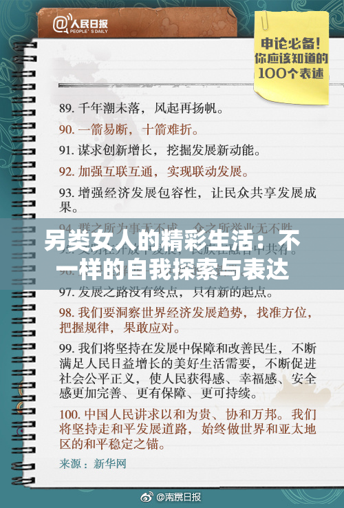 另类女人的精彩生活：不一样的自我探索与表达