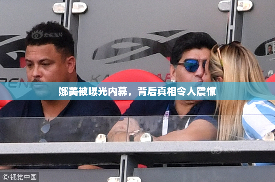 娜美被曝光内幕，背后真相令人震惊