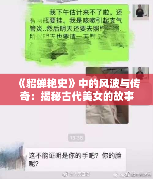 《貂蝉艳史》中的风波与传奇：揭秘古代美女的故事与历史