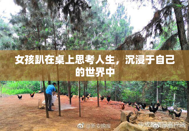 女孩趴在桌上思考人生，沉浸于自己的世界中