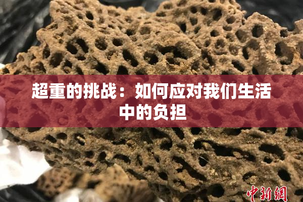 超重的挑战：如何应对我们生活中的负担