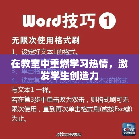 在教室中重燃学习热情，激发学生创造力