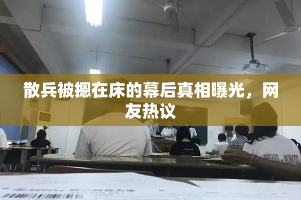 散兵被摁在床的幕后真相曝光，网友热议