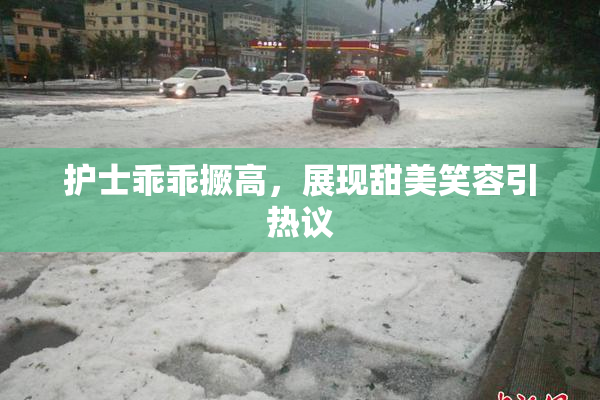 护士乖乖撅高，展现甜美笑容引热议
