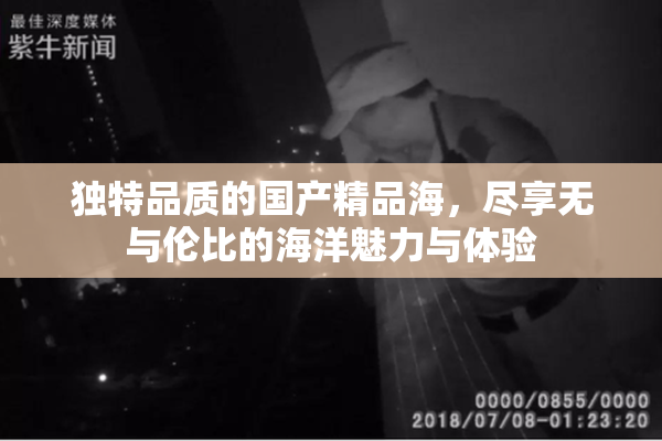 独特品质的国产精品海，尽享无与伦比的海洋魅力与体验