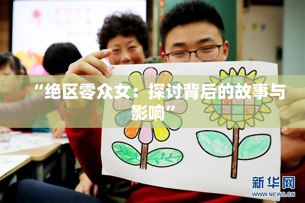 “绝区零众女：探讨背后的故事与影响”