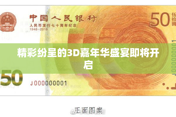 精彩纷呈的3D嘉年华盛宴即将开启