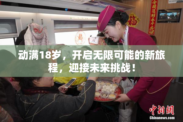 动满18岁，开启无限可能的新旅程，迎接未来挑战！