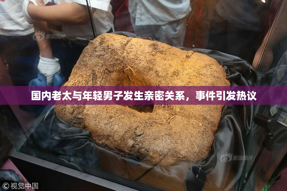 国内老太与年轻男子发生亲密关系，事件引发热议