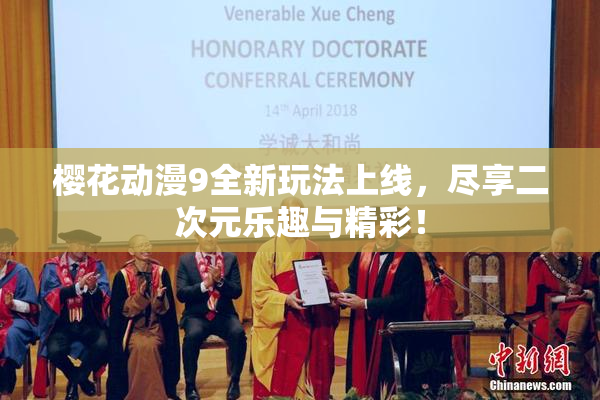 樱花动漫9全新玩法上线，尽享二次元乐趣与精彩！