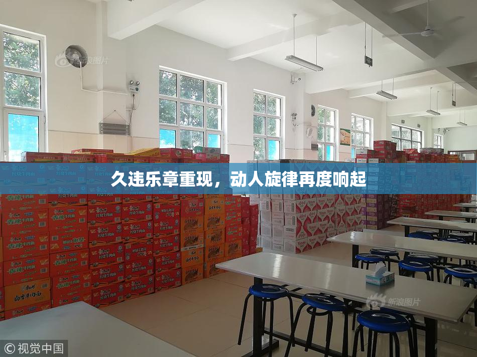 久违乐章重现，动人旋律再度响起