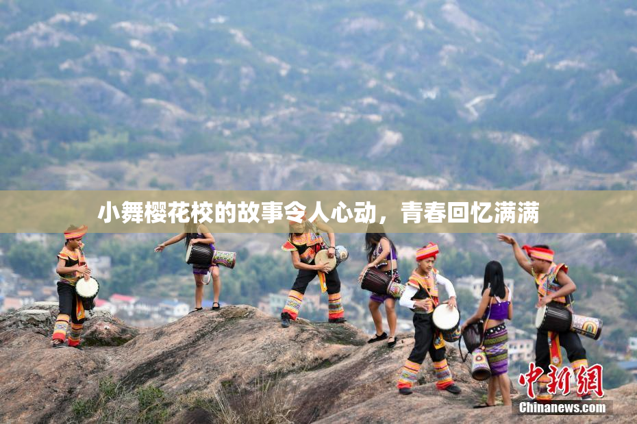 小舞樱花校的故事令人心动，青春回忆满满
