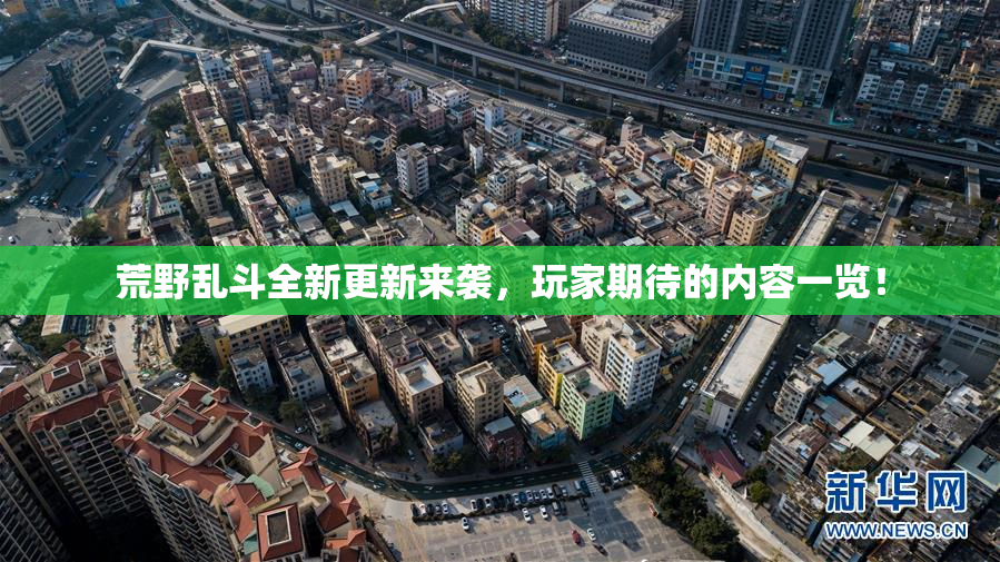 荒野乱斗全新更新来袭，玩家期待的内容一览！