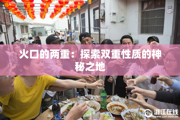 火口的两重：探索双重性质的神秘之地