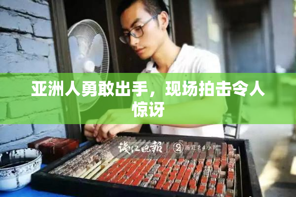 亚洲人勇敢出手，现场拍击令人惊讶