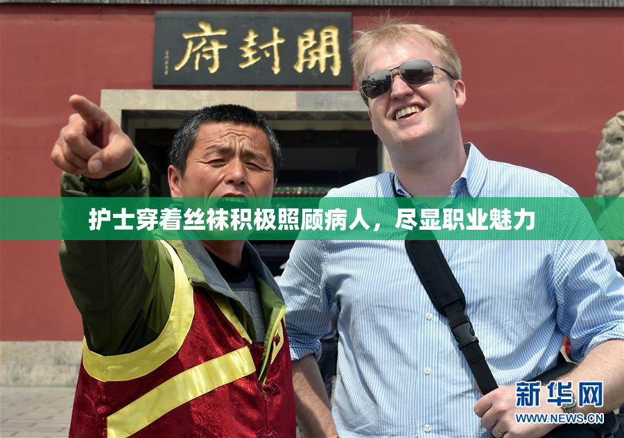 护士穿着丝袜积极照顾病人，尽显职业魅力