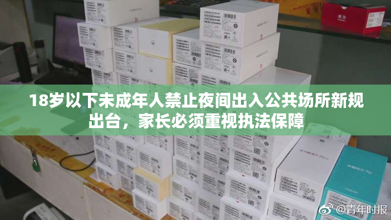 18岁以下未成年人禁止夜间出入公共场所新规出台，家长必须重视执法保障