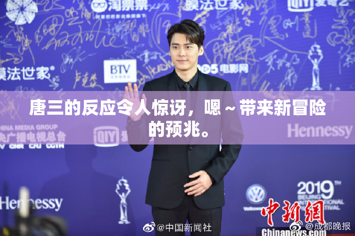 唐三的反应令人惊讶，嗯～带来新冒险的预兆。