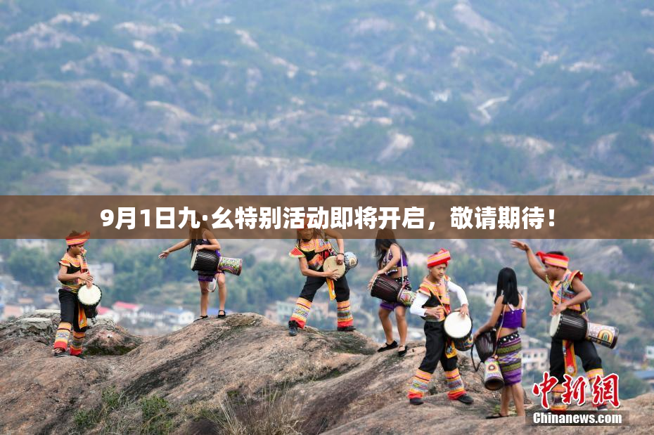 9月1日九·幺特别活动即将开启，敬请期待！