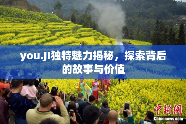 you.JI独特魅力揭秘，探索背后的故事与价值