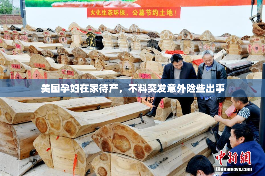 美国孕妇在家待产，不料突发意外险些出事